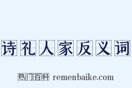 诗礼人家反义词是什么意思的图片